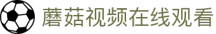 蘑菇视频在线观看 - 蘑菇tv在线官网